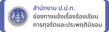 ช่องทางรับเรื่องร้องเรียน/แจ้งเบาะแส สำนักงาน ป.ป.ท.