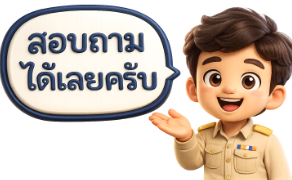 สอบถามได้เลยครับ — ติดต่อหน่วยงาน