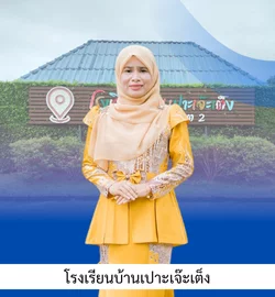 นางสาวมีซี  สูเด็น